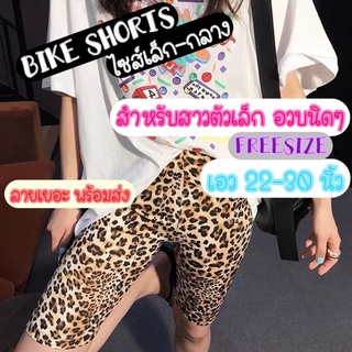 FREE SIZE S M L ต้นๆ สำหรับสาวตัวเล็ก อวบนิดๆ ❤️พร้อมส่ง❤️ กางเกงเลกกิ้ง biker shorts ใส่ออกกำลังกาย ใส่เที่ยวเก๋ๆแม่