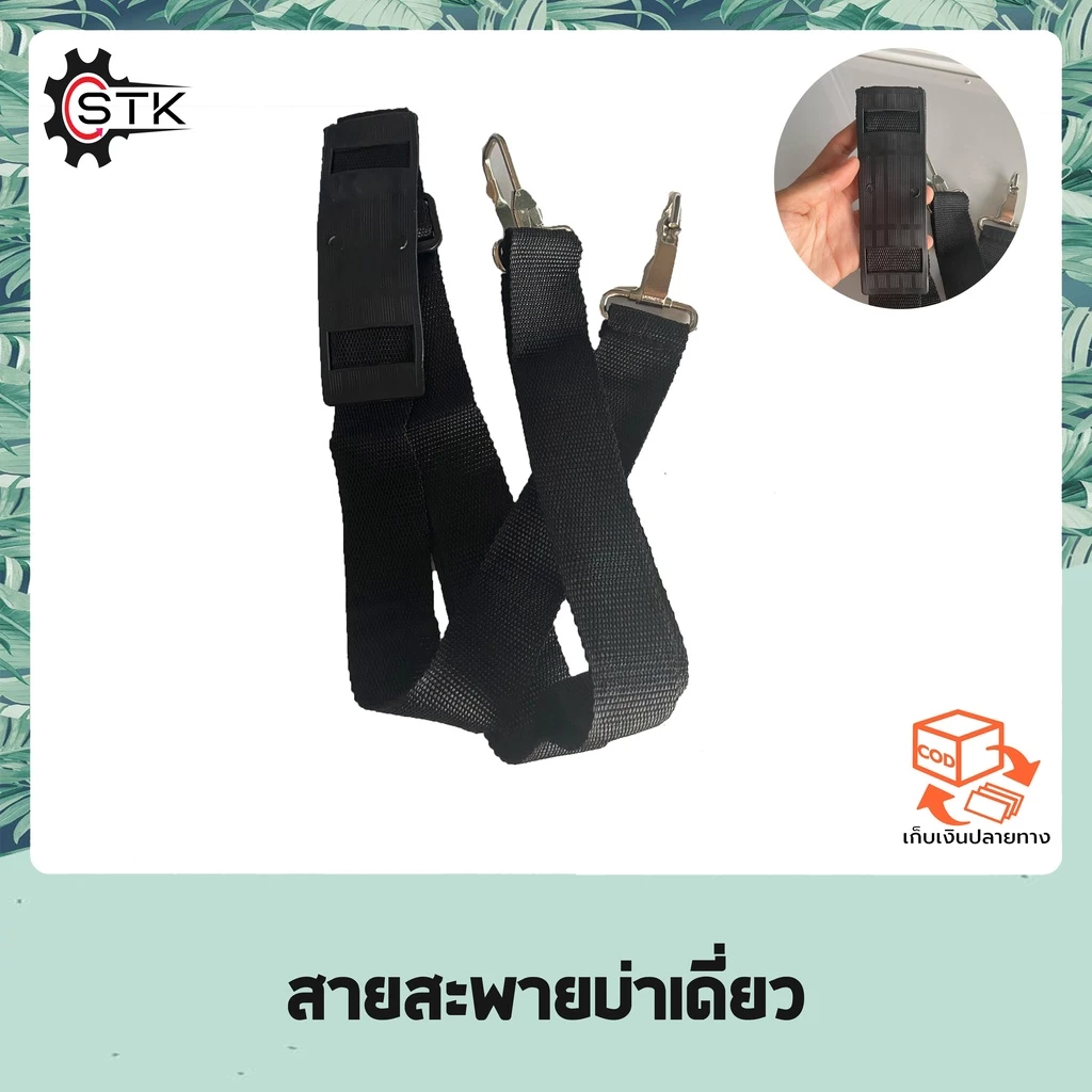 สายสะพายบ่าเดี่ยว สายสะพาย สำหรับเครื่องตัดหญ้า อย่างดีไม่เจ็บบ่า