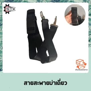 สายสะพายบ่าเดี่ยว สายสะพาย สำหรับเครื่องตัดหญ้า อย่างดีไม่เจ็บบ่า