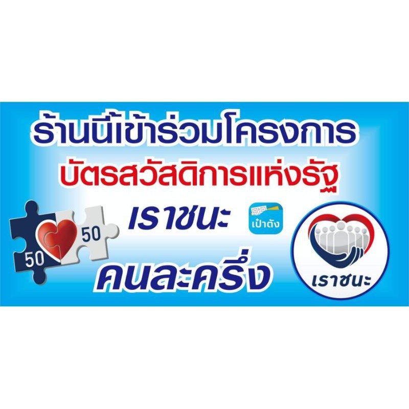 ป้ายไวนิล คนละครึ่ง&amp;เราชนะ&amp;บัตรสวัสดิการ