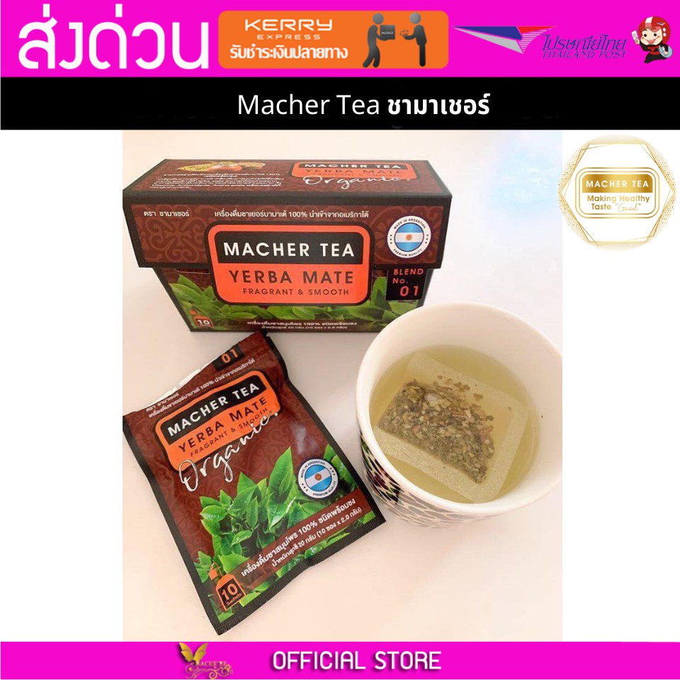 Macher tea Yerba mate MacherTea Yerbamate ชามาเชอร์ มาเชอรี่ เยอร์บามาเต เยอร์บา มาเต  ลดความอยากอาห