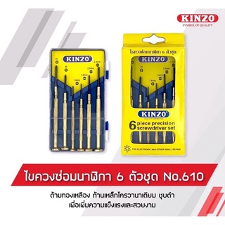 KINZO ชุดไขควงซ่อมนาฬิกา รุ่น NO.610 ไขควงอเนกประสงค์ ไขควงเล็ก ด้ามทองเหลือง 6 ตัวชุด ต่อ1กล่อง ไขควงนาฬิกา