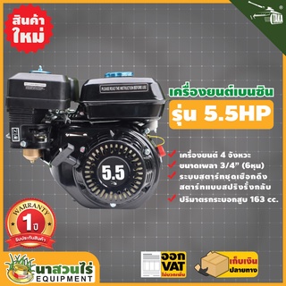 TAKA 5.5 HP, 6.5 HP เครื่องยนต์เบนซิน 4 จังหวะ เครื่องยนต์เบนซินเอนกประสงค์ 5.5, 6.5 แรง  รับประกัน 1 ปี นาสวนไร่