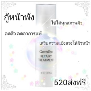 ✅ส่งฟรีเก้บปลายทาง⭐Giffarine Repairy Treatment 💗กู้ทุกสภาพผิวหน้า⭐ หน้าพัง⭐ ผิวเเพ้ง่าย ⭐เติมความแข็งแรงให้ผิวหน้า