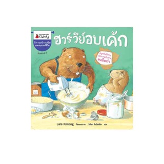 NANMEEBOOKS หนังสือ ฮาร์วีย์ อบเค้ก ( ปกใหม่ ) :ชุด สนุกกับนิทาน เบิกบานกับการลงมือทำ