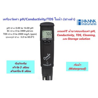 HI98129 pH/EC/TDS/Temperature Meter ช่วงต่ำ (EC &amp; TDS) ในน้ำแบบพกพา (กันน้ำ) ยี่ห้อ HANNA