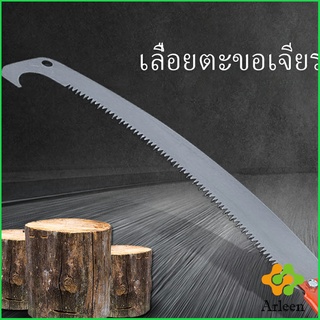 Arleen เลื่อยโค้งตัดกิ่งไม้ เลื่อยตัดกิ่งไม้ เลื่อยตัดแต่งกิ่งไม้ผลสวน Grinding hook saw