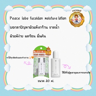 Peace Labo โลชั่นสำหรับผิวแพ้ง่าย ผิวแห้ง ผื่นแดง ใช้ได้ตั้งแต่แรกเกิด 20 ml