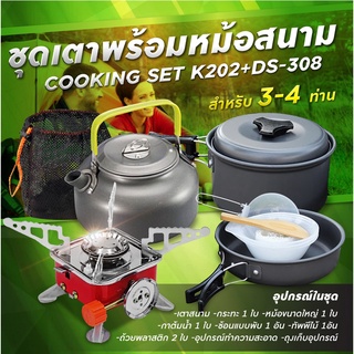 รับประกัน1ปี ของแท้100% COOKING SET เดินป่า ครัวสนาม  หม้อสนาม เตาสนาม อุปกรณ์ทำครัวสนาม