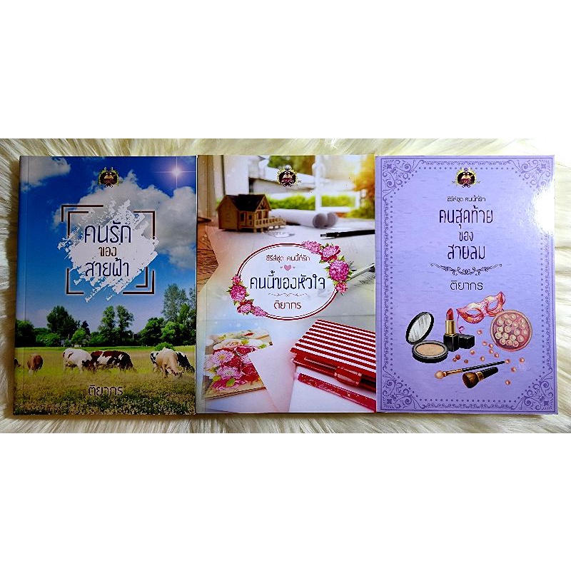 หนังสือนิยายรักมือ 1 แนวโรแมนติก ชุด คนนี้ที่รัก ผู้แต่ง ติยากร ราคาถูก​ชุดละ​ 199 บ.ค่ะ