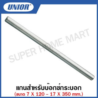 Unior แกนสำหรับบ๊อกซ์กระบอก รุ่น 215Rods ขนาด 7 X 120 มิล ถึง 17 X 350 มิล