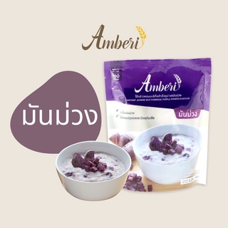 แหล่งขายและราคาโจ๊กเนื้อผัก Amberi รสมันม่วง (Purple Sweet Potato)อาจถูกใจคุณ