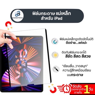 [ส่งด่วน 1 วัน]ฟิล์มกระดาษแม่เหล็ก Paperlike Magnetic for iPad 10.9 Air4/5 10.2 gen7/8/9 9.7gen5/6 air1/2 10.5air3 pro11