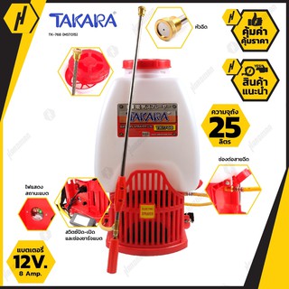 TAKARA TK-768 เครื่องพ่นยาแบตเตอรี่ 12V 8 Ah ถังแบต  25 ลิตร ใช้งานทน ฉีดพุ่งไกล พ่นละอองน้ำขนาดเล็ก เครื่องพ่นยา