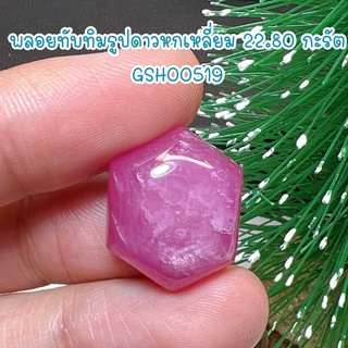 ธนาภรณ์✨GSH00519 พลอยทับทิมรูปดาวหกเหลี่ยม 22.80 กะรัต สีชมพูลายกุหลาบ