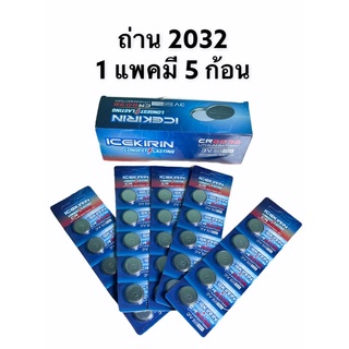 ถ่านกระดุม CR2032 3V (1 แพคมี 5 ก้อน)