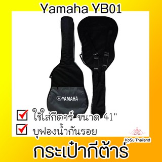 📣📣กระเป๋ากีตาร์โปร่ง ⚡ YAMAHA© กระเป๋ากีตาร์โปร่ง ของแท้ รุ่น YB01 (สีเทาดำ)