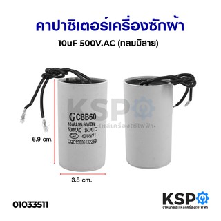 คาปาซิเตอร์ เครื่องซักผ้า 10uF 500V.AC (กลมมีสาย) อะไหล่เครื่องซักผ้า