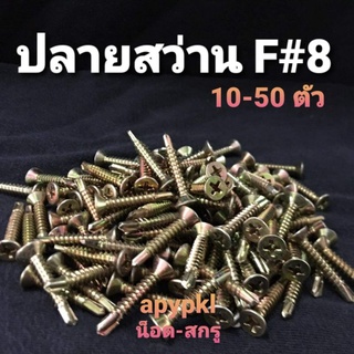 #8 สกรูปลายสว่านหัวเตเปอร์ F (10-50ตัว)