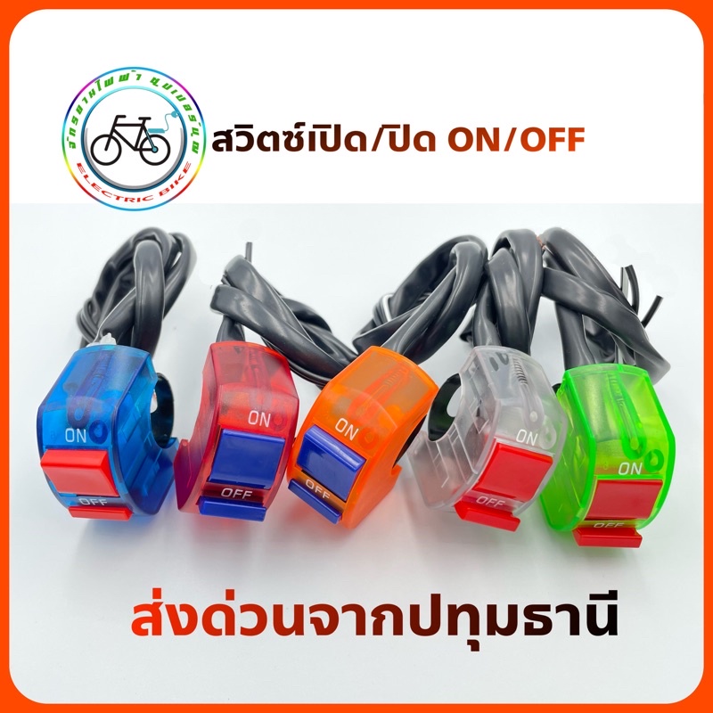 สวิทช์ไฟ ON/OFF เปิด/ปิด