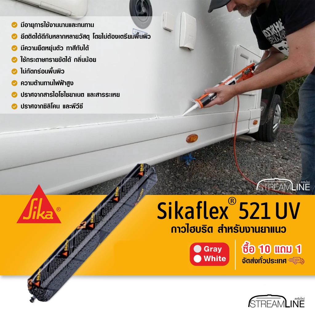 Sika flex 521 กาว PU สำหรับ motorhome caravan รถบ้าน คาราวาน  ซิก้า ซิก้าเฟล็กซ์ Sikaflex 521 uv sika sealant