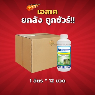 เอสเค เอ็นสเปรย์ 99 -ยกลัง(1 ลิตร* 12 ขวด) =ชิ้นละ 130  บาท