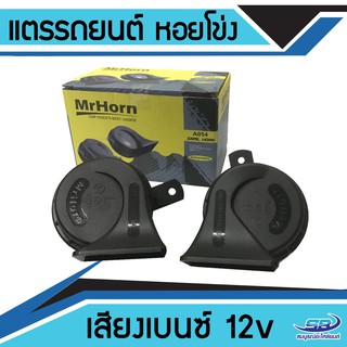 ﻿แตรรถยนต์ หอยโข่ง เสียงเบนซ์ 12V Mrhorn จำนวน 1 คู่