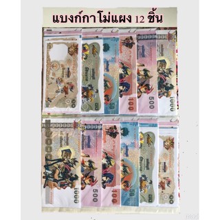 แบงค์กาโม่ แผง12ชิ้น ราคาแผงละ 60 บาท