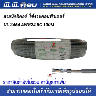 สายมัลติคอร์ UL 2464 AWG24 8C 100M Multicore Cable สายสำหรับเดินระบบคอมพิวเตอร์