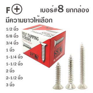 SK สกรูเกลียวปล่อย หัวเตเปอร์-F สกรูเกลียวเหล็ก หัวเรียบ เบอร์#8 (ยกกล่อง) มีหลายความยาวให้เลือก