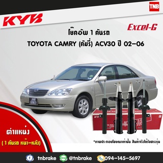 โช๊คอัพ toyota camry acv30 โตโยต้า แคมรี่ เอซีวี30 excelg ปี 2002-2006 kayaba kyb