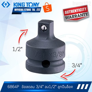 KINGTONY ข้อลมลด 3/4" ลดลง 1/2" รุ่น 6864P ระบบลูกปืนล็อค คิงโทนี่ ไต้หวัน100%