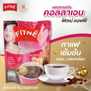 🔥FITNE ฟิตเน่ คอฟฟี่ กาแฟปรุงสำเร็จ 3in1 ผสมคอลลาเจนและวิตามินซี (ขนาด 10 ซอง) 150g 🥰✨☕