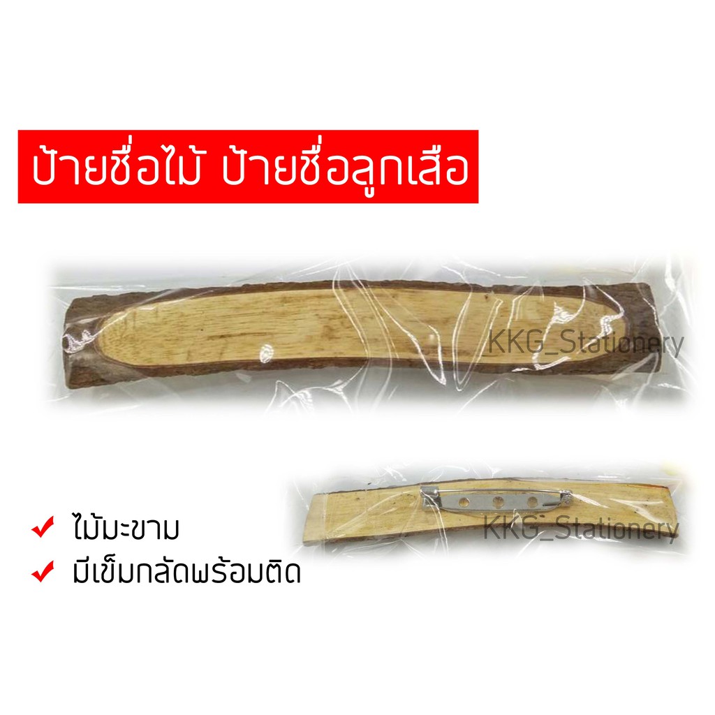 ป้ายชื่อไม้ ป้ายชื่อลูกเสือไม้มะขาม มีเข็มกลัดพร้อมติด