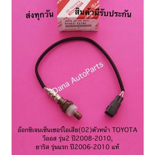 อ๊อกซิ​เจน​เซ็นเซอร์​ไอเสีย​(02)ตัว​หน้า​ TOYOTA​ Vios ปี2008-2010,Yaris ปี2006-2010 แท้ พาสนัมเบอร์:89465-52380