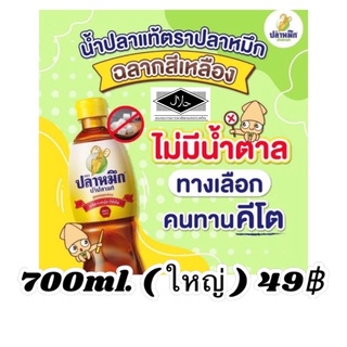 แม่ค้ากินคีโต‼️ปรึกษาได้ค่ะ‼️ น้ำปลาคีโต ใหญ่ 700ml. เครื่องปรุงคีโต  คีโต คีโตเจนิค ไม่อ้วน keto ฮาลาล มุสลิม คีโตฮาลาล