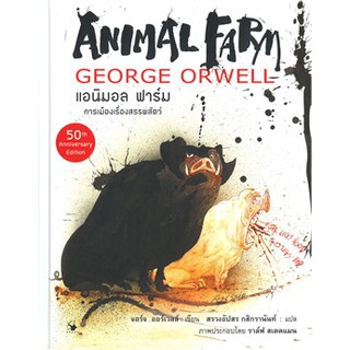 ANIMAL FARM แอนิมอล ฟาร์ม : การเมืองเรื่องสรรพสัตว์ (ปกแข็ง)