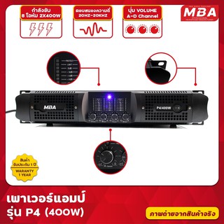 MBA เพาเวอแอมป์ 4 CH P4/400 กำลังขับสูงสุด 1600วัตต์ RMS กลางแจ้ง ขับลำโพง 15นิ้วได้ 6ใบหรือ 18นิ้วได้ 4ใบ