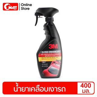 3M น้ำยาเคลือบเงารถยนต์ สูตรเสริมความเงา 400มล. GLOSS ENHANCER