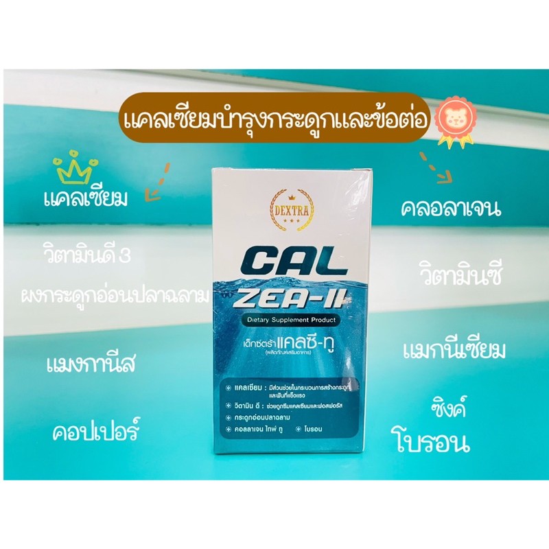 แคลเซียม Dextra Cal ZEA-II  60เม็ด บำรุงกระดูก ข้อต่อ ลดการอักเสบข้อ เพิ่มน้ำหล่อเลี้ยงข้อไม่ให้เกิด