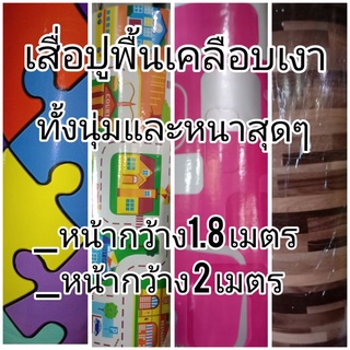 #เสื่อน้ำมัน#เสื่อโฟมหนา#เสื่อปูพื้นวิทยาศาสตร์#ขายยกม้วนยาว 30 เมตร