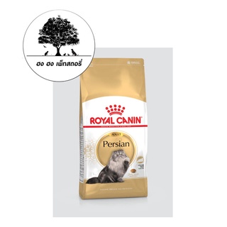 ROYAL CANIN PERSIAN ADULT อาหารแมวเปอร์เซียน น้ำหนักสุทธิ 2 กิโลกรัม