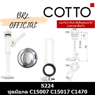 (01.06) COTTO = S224 ชุดมือกด สำหรับสุขภัณฑ์ รุ่น C15007 C15017 C1470