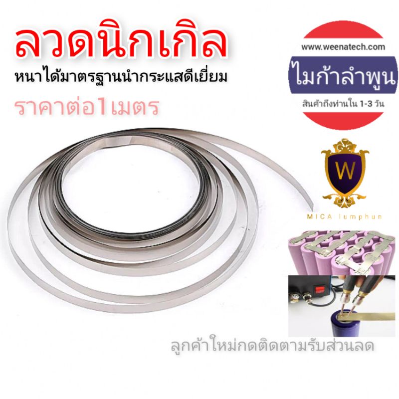 ลวดนิเกิ้ล หนา 0.1 มิล กว้าง 3,5,7,10 มิล 1เมตร spot welding เชื่อมแบตเตอรี่ 18650 32650 ไมก้าลำพูน
