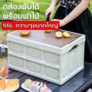 กล่องใส่อุปกรณ์แค้มป์ปิ้งลัง Storage Box กล่องอเนคประสงค์ 55L  กล่องเก็บของพลาสติก สไตล์นอร์ดิก กล่องพับได้