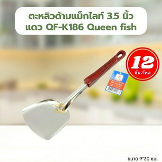 ตะหลิวด้ามแม็กไลท์ (โหล 12 อัน) 3.5 นิ้ว แดง QF-K186 Queen fish 🥄ตะหลิว สเตนเลส ตะหลิวสแตนเลส ตะหลิวด้ามจับตะหลิวด้ามแม็