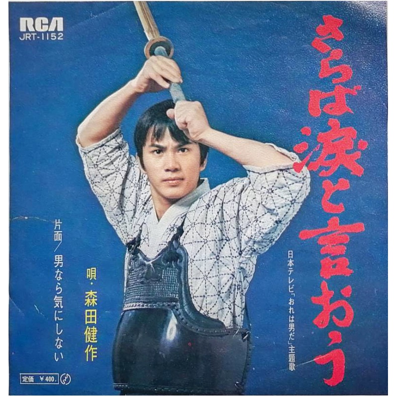 แผ่นเสียง 7 นิัว เพลงภาพยนต์ทีวีเรื่อง เคนโด้ - เพลง saraba namida to iou โดย Morita Kensaku