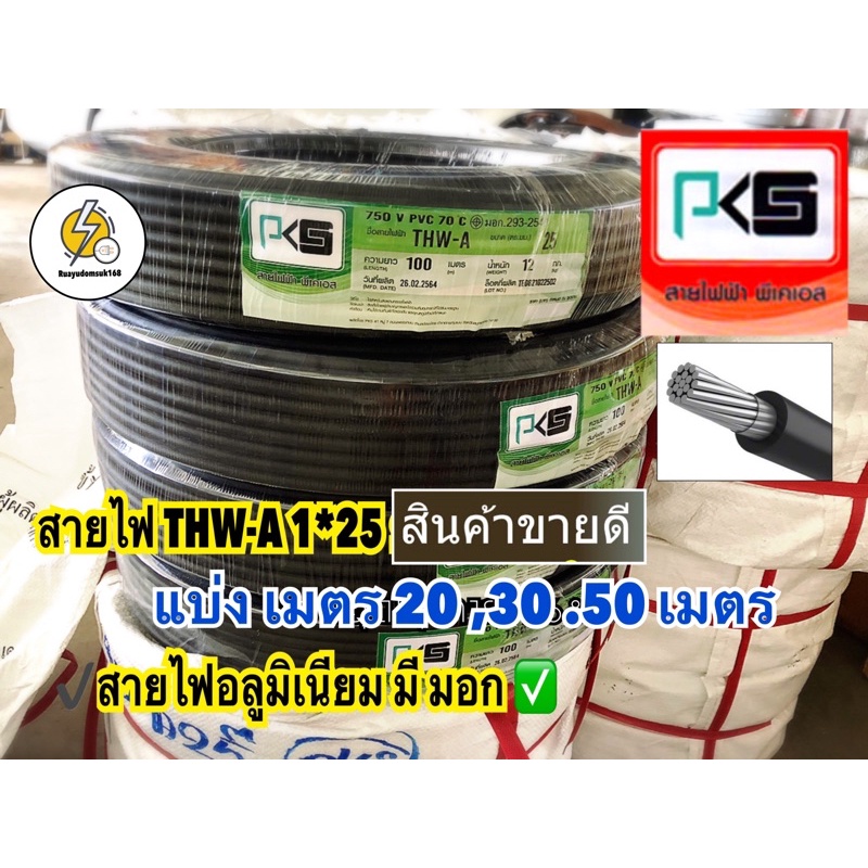 สายอลูมิเนียม THW-A เบอร์ 25 สายไฟมิเนียม#25 ม้วนละ 20 ,30, 50เมตร  ( แบ่งเมตร ) ✔️