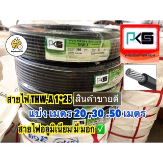 สายอลูมิเนียม THW-A เบอร์ 25 ยี่ห้อ PKS สายไฟมิเนียม#25 ม้วนละ 20 ,30, 50เมตร  ( แบ่งเมตร ) ✔️