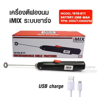 เครื่องตีฟองนนมไอมิกซ์ ชาร์จแบตเตอรี่ USB 1610-611